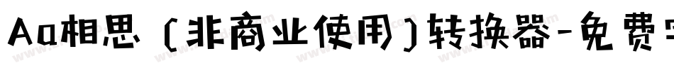 Aa相思 (非商业使用)转换器字体转换